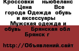 Кроссовки NB ньюбеланс. › Цена ­ 1 500 - Все города Одежда, обувь и аксессуары » Мужская одежда и обувь   . Брянская обл.,Брянск г.